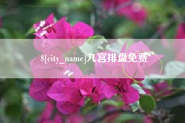 衡东九宫排盘免费