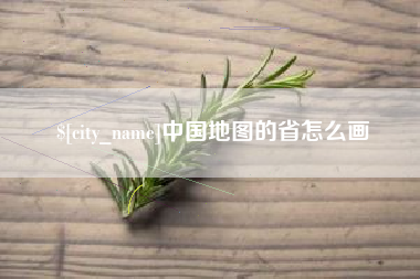 衡东中国地图的省怎么画