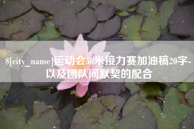衡东运动会50米接力赛加油稿20字-以及团队间默契的配合