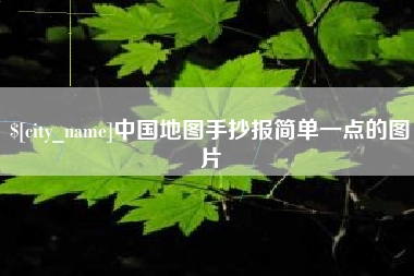 衡东中国地图手抄报简单一点的图片