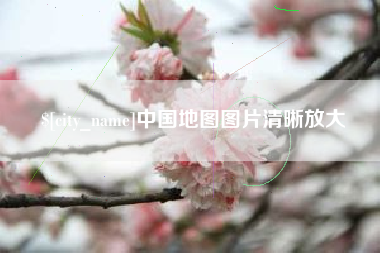 衡东中国地图图片清晰放大