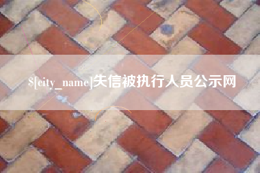 衡东失信被执行人员公示网