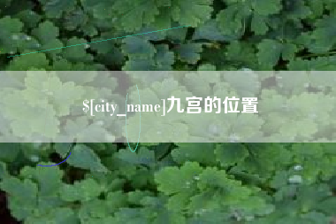 衡东九宫的位置