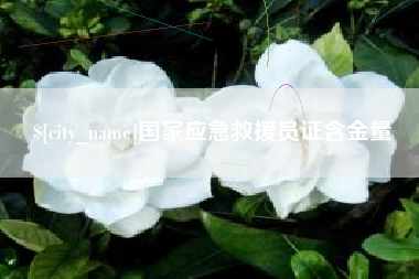 衡东国家应急救援员证含金量