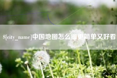 衡东中国地图怎么画更简单又好看