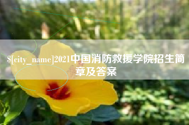 衡东2021中国消防救援学院招生简章及答案