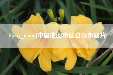 衡东中国地图市区县分布图片