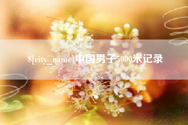 衡东中国男子5000米记录