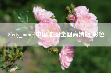 衡东中国地图全图高清版 彩色