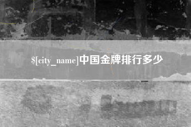 衡东中国金牌排行多少