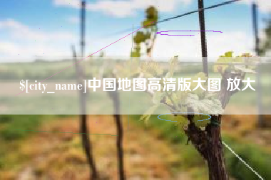 衡东中国地图高清版大图 放大