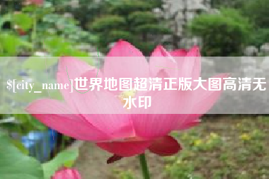 衡东世界地图超清正版大图高清无水印