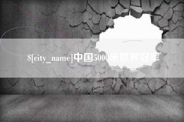 衡东中国5000米世界冠军