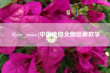 衡东中国地图全图绘画教学