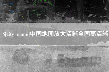 衡东中国地图放大清晰全国高清晰