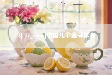 衡东中国几个金牌排名