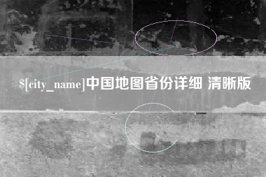 衡东中国地图省份详细 清晰版
