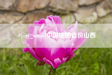 衡东中国地图省份山西
