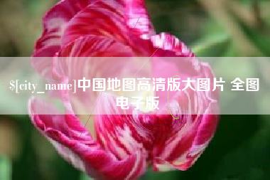 衡东中国地图高清版大图片 全图 电子版