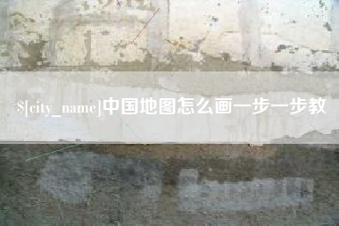 衡东中国地图怎么画一步一步教