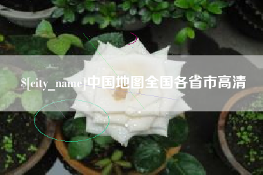 衡东中国地图全国各省市高清