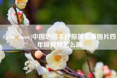 衡东中国地图手抄报简笔画图片四年级视频怎么画