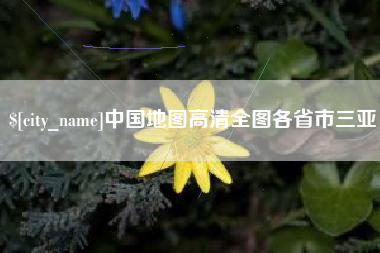 衡东中国地图高清全图各省市三亚