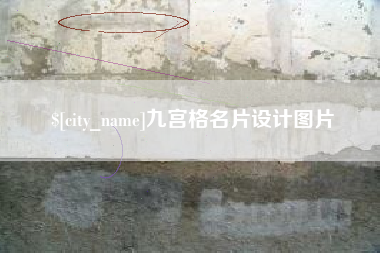 衡东九宫格名片设计图片