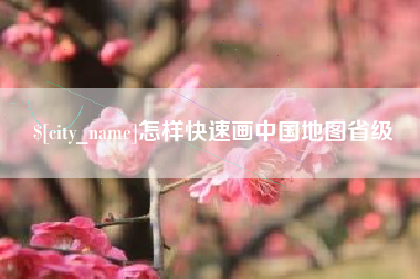 衡东怎样快速画中国地图省级