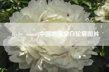 衡东中国地图空白轮廓图片
