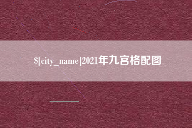 衡东2021年九宫格配图