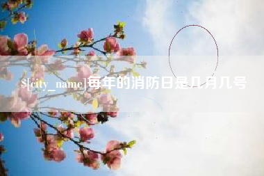 衡东每年的消防日是几月几号