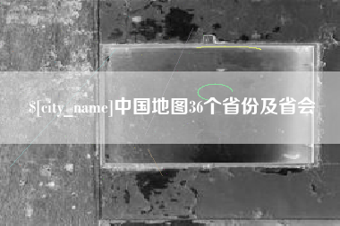 衡东中国地图36个省份及省会