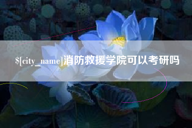 衡东消防救援学院可以考研吗