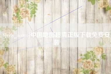 衡东中国地图超清正版下载免费安装