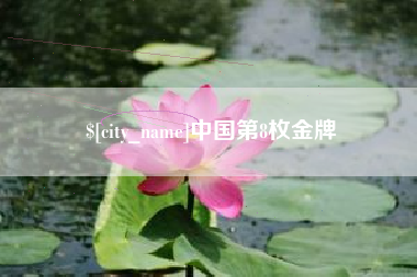 衡东中国第8枚金牌