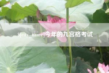 衡东今年的九宫格考试