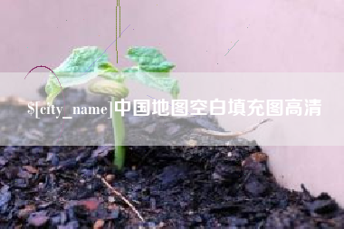 衡东中国地图空白填充图高清