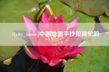 衡东中国地图手抄报简单的