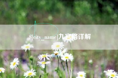 衡东九宫格详解