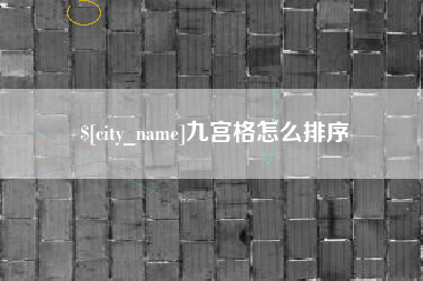 衡东九宫格怎么排序