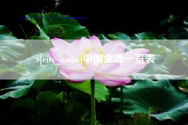 衡东中国金牌一览表