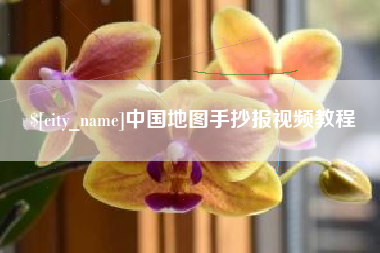 衡东中国地图手抄报视频教程