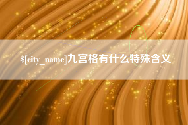 衡东九宫格有什么特殊含义