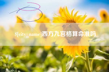 衡东西方九宫格算命准吗