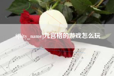 衡东九宫格的游戏怎么玩