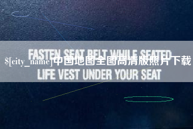 衡东中国地图全图高清版照片下载