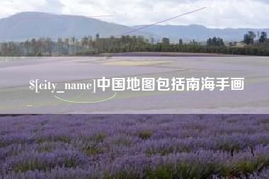 衡东中国地图包括南海手画
