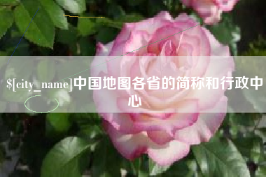 衡东中国地图各省的简称和行政中心