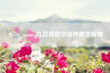 衡东九宫格数字排序数学原理